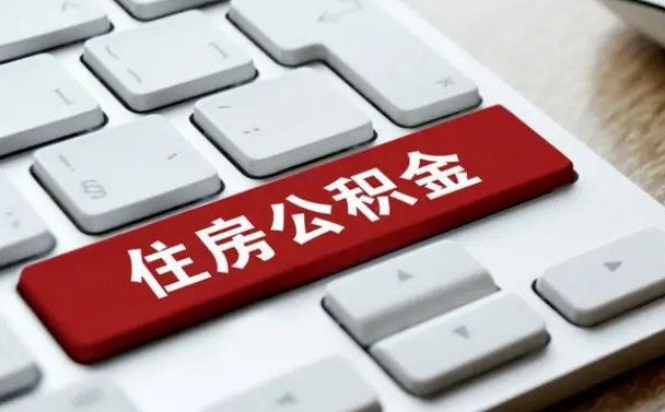 景德镇按揭房怎么提取公积金（景德镇按揭房提取公积金会核实银行流水）